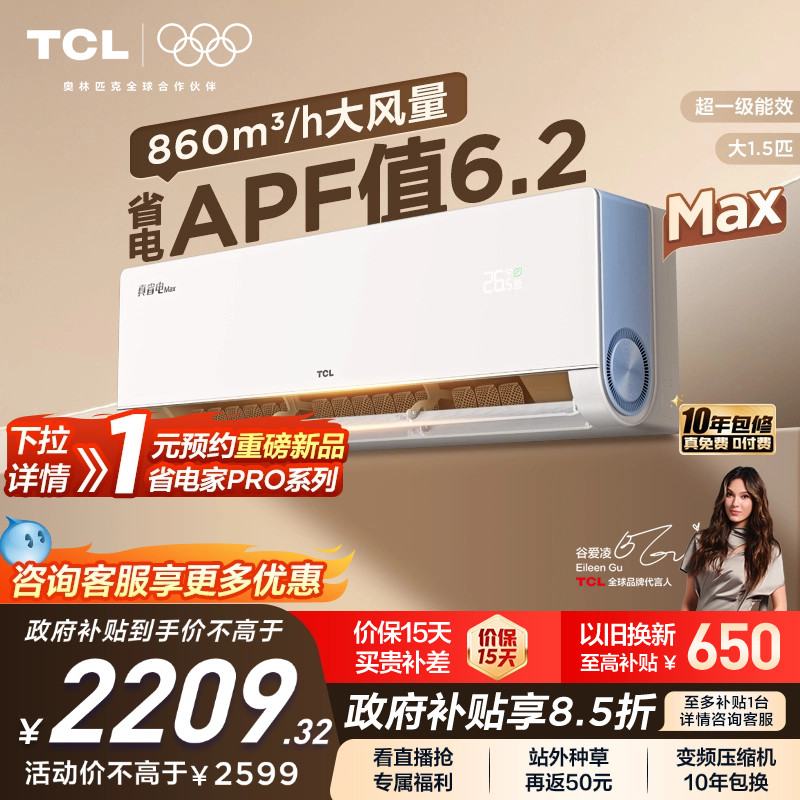 【新品】TCL空调大1.5匹小蓝翼真省电Max新一级冷暖变频家用挂机