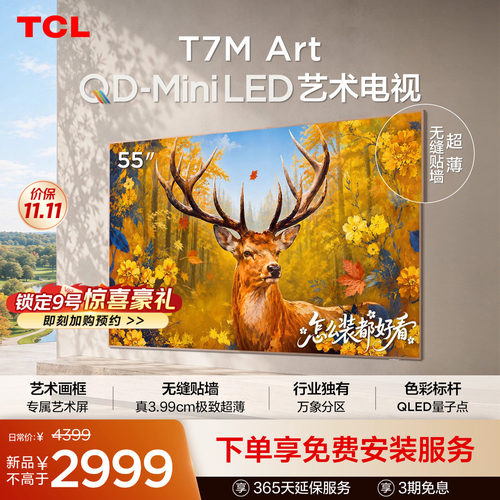 TCL55T7MArt艺术电视