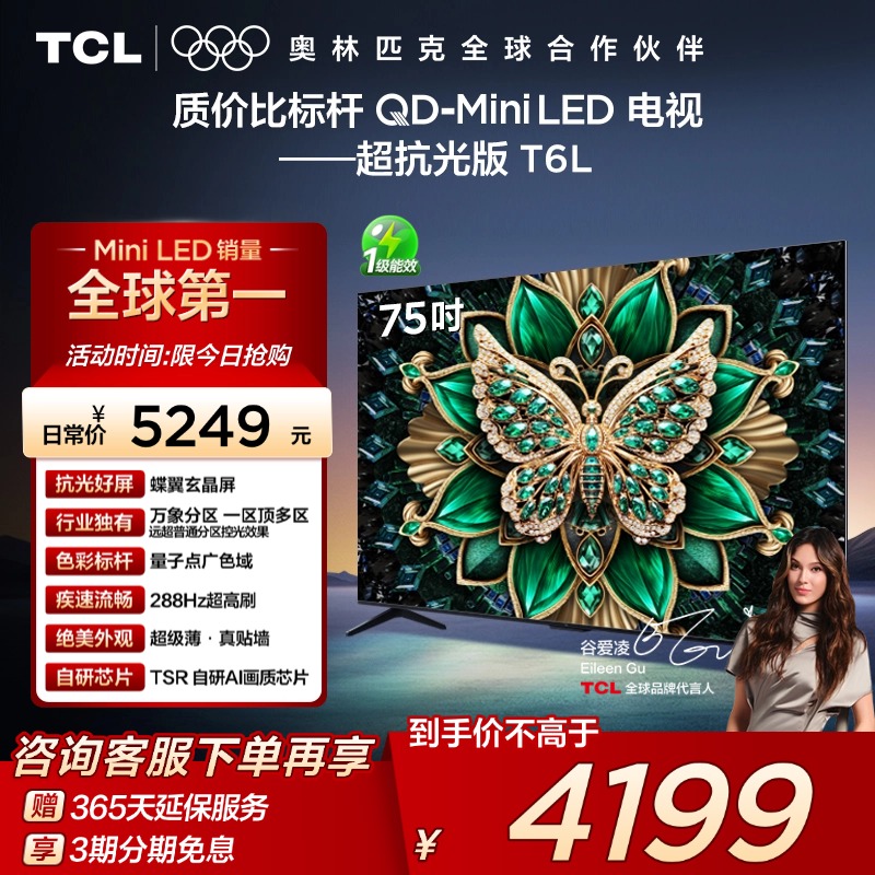 【政府补贴】TCL75T6L电视机