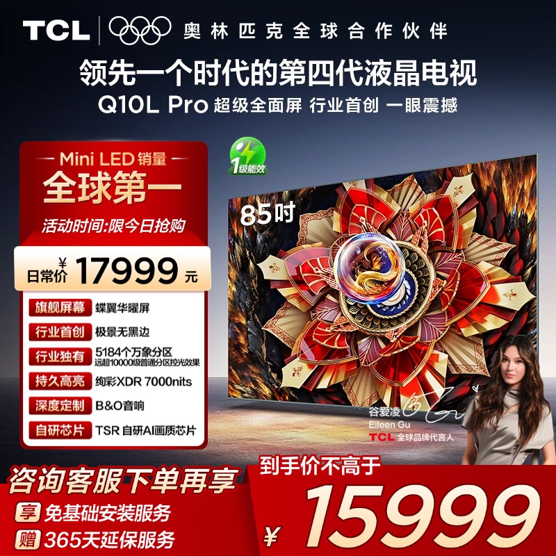 TCL85Q10LProQD-MiniLED电视