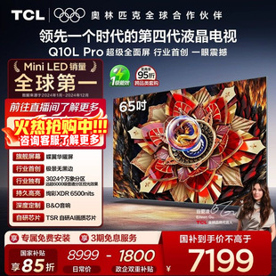 TCL电视 65Q10L Pro 65英寸 极景QD-Mini LED 万象分区电视机官方