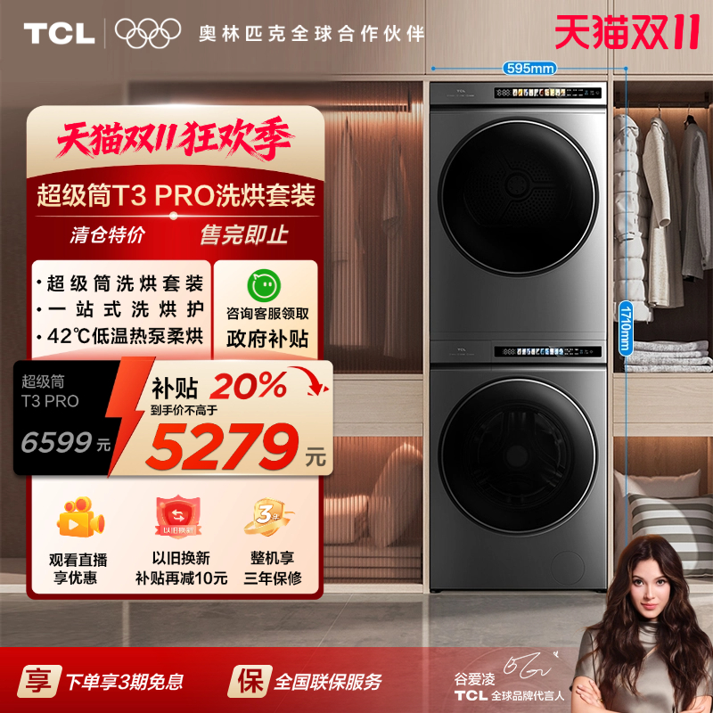 TCL 超薄洗烘套装T3 PRO 热泵柔烘 智能投放 10KG洗+10KG烘全自动