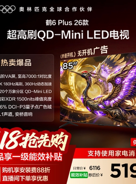 TCL雷鸟鹤6 PLUS 26款85英寸超高刷QD-Mini LED电视机换新补贴75