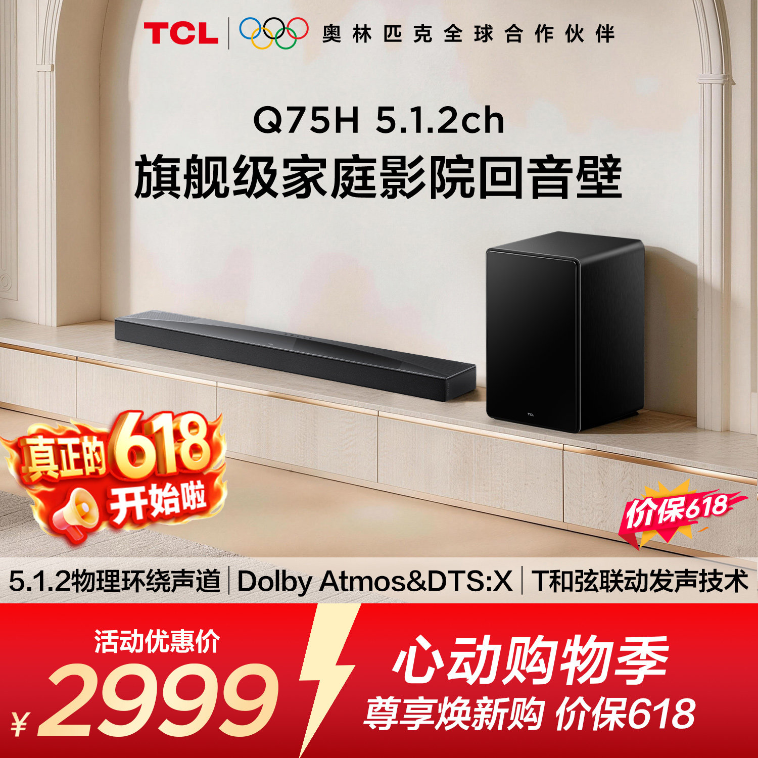 TCL回音壁 Q75H 5.1.2物理环绕声道 全向声弧 T和弦 杜比全景声