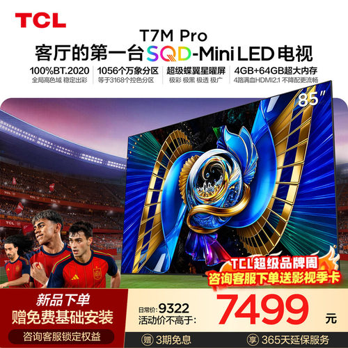 TCLT7LUltra升级款SQDMiniLED