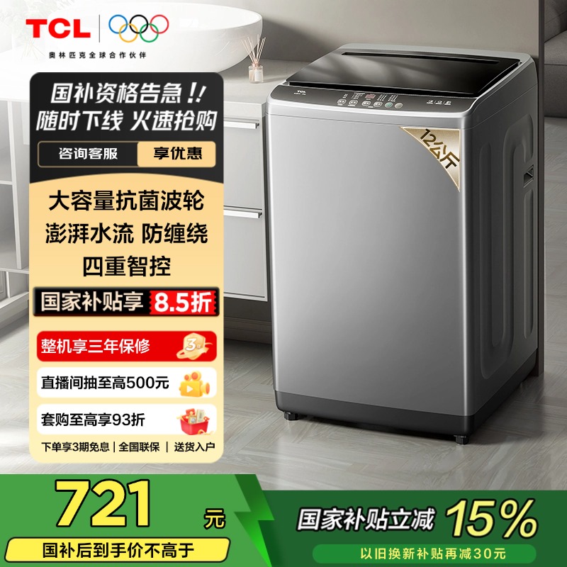 TCL 12KG新一代大容量抗菌波轮洗衣机V2RMax 抗菌除螨