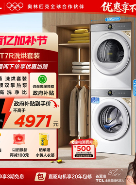 TCL大眼萌超级筒10KGT7R热泵烘干机洗衣机洗烘套装全自动家用国补