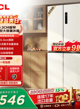 TCL 409升十字对开四开门冰箱一级变频杀菌除味白色冰箱家用小型