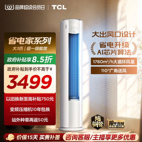 【百亿补贴】TCL空调省电家Pro大3匹家用客厅冷暖变频圆柱柜机