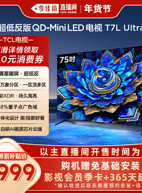 【李佳琦年货节爆品返场】TCL电视75T7L Ultra75英寸 QD-Mini LED