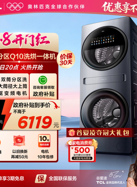 TCL双子舱洗衣机Q10多筒分区16KG大容量直驱洗烘一体机全自动家用