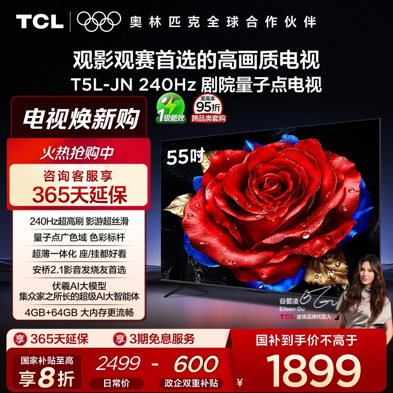 TCL电视 55T5L-JN 55英寸 240Hz高刷 QLED量子点 灵控系统 超薄
