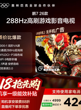 TCL雷鸟鹏7 26款85英寸288Hz高刷HDMI2.1电视以旧换新补贴75