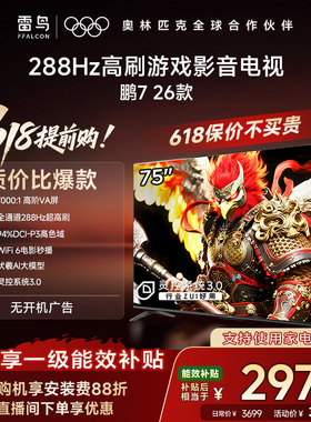 TCL雷鸟鹏7 26款75英寸288Hz高刷HDMI2.1电视以旧换新补贴85