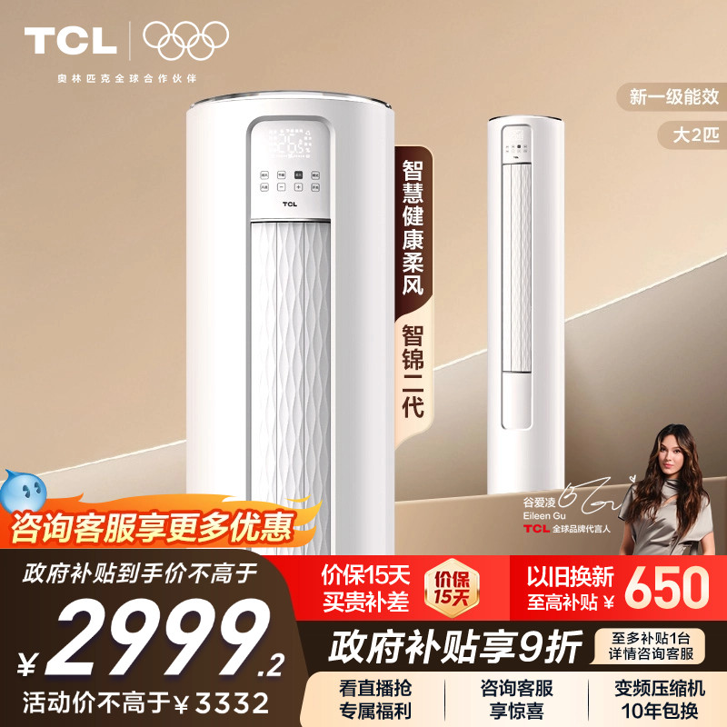 TCL大2匹一级能效变频除菌空调