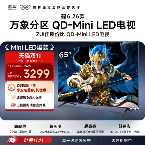 双11爆款TCL雷鸟鹤626款65英寸