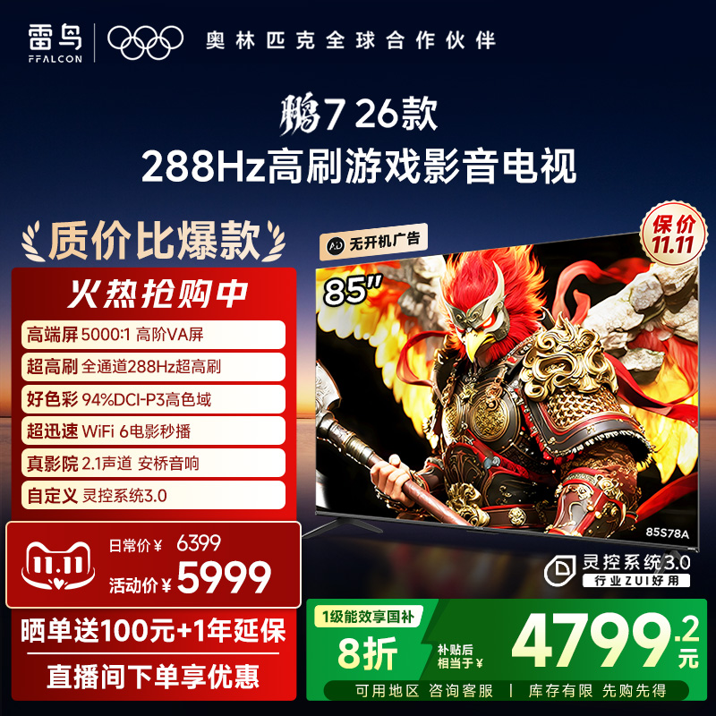 TCL雷鸟鹏7 26款85英寸288Hz高刷满血HDMI2.1电视以旧换新补贴75