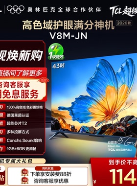 【2026款】TCL电视 43V8M-JN 43英寸 高色域 大内存 护眼