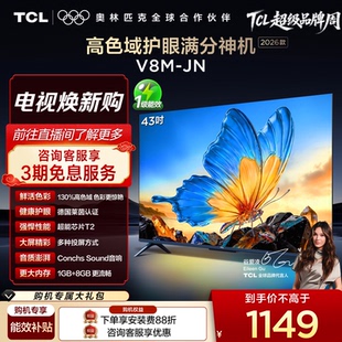 【2026款】TCL电视 43V8M-JN 43英寸 高色域 大内存 护眼