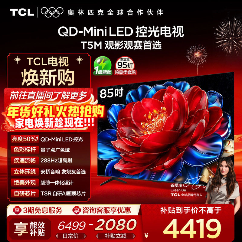 TCL电视 85T5M 85英寸 QD-Mini LED控光 2