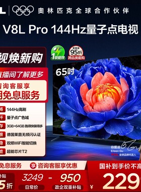 TCL电视 65V8L Pro 65英寸 144Hz 高色域 3+64GB大内存电视机