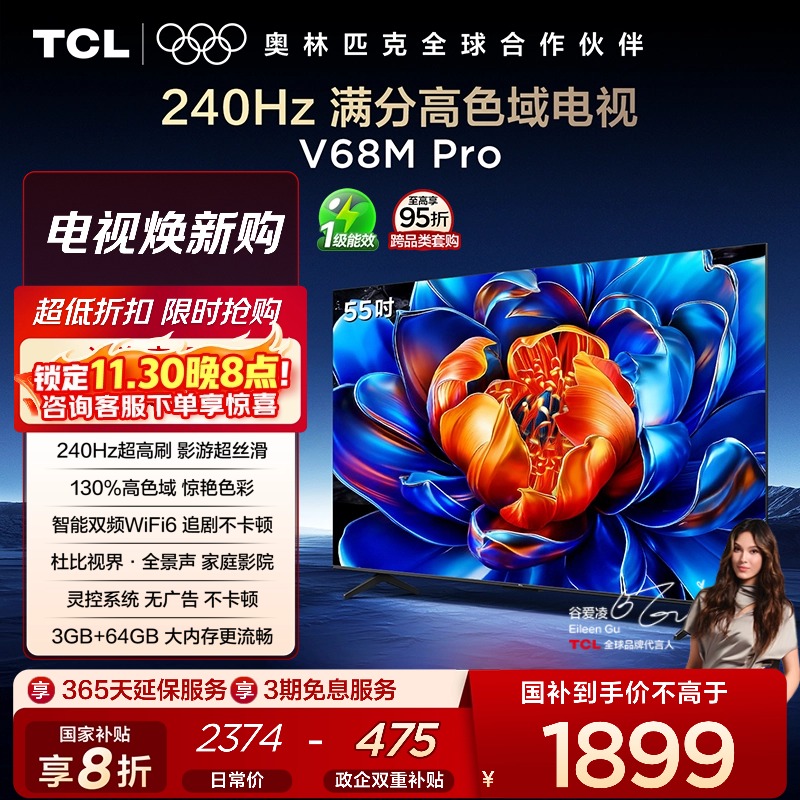TCL55V68MPro240Hz高色域电视