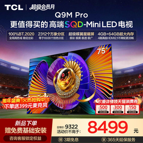 TCL75Q9MProSQD-MiniLED电视