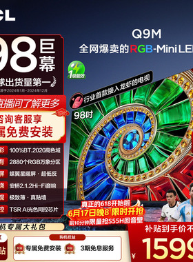 TCL电视 98Q9M 98英寸 RGB-Mini LED 100%高色域 官方旗舰