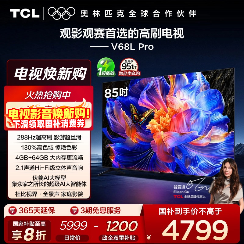TCL85V68LPro288Hz高刷电视
