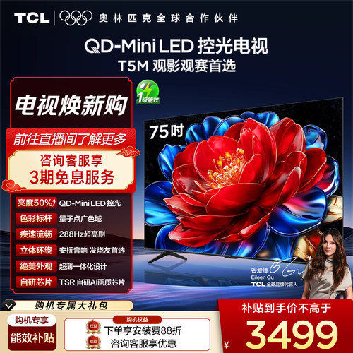 TCL75T5MQD-MiniLED控光电视