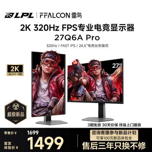 雷鸟27英寸2K/320Hz电竞显示器