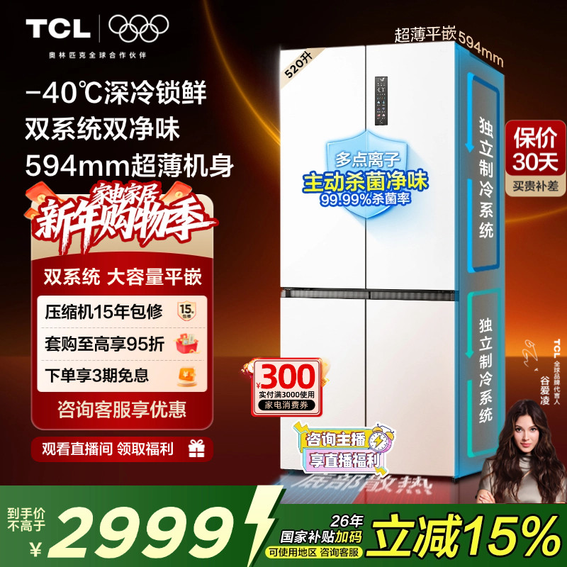 TCL大无界520升十字四开门电冰箱双系统双净味超薄零嵌家用风冷