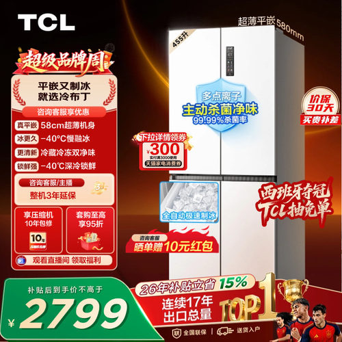 TCL冷布丁455升零嵌自动制冰慢融