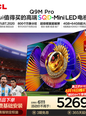 TCL电视 55Q9M Pro 55英寸 SQD-Mini LED 100%全局高色域 大内存