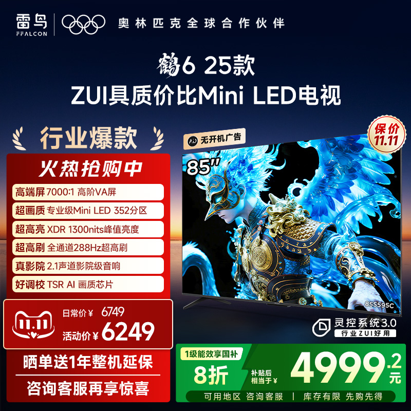 TCL雷鸟鹤6 25款85英寸MiniLED高阶VA高对比电视机以旧换新补贴