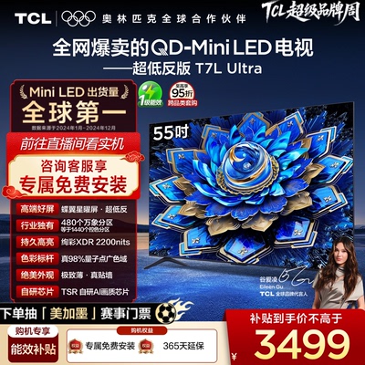 TCL电视 55T7L Ultra 55英寸 QD-Mini LED 蝶翼星曜屏tcl电视官方