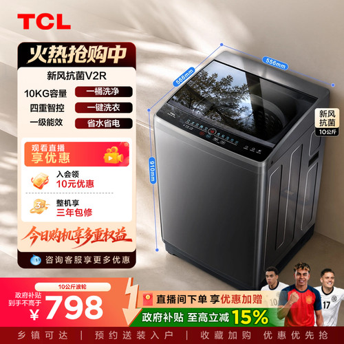 国补15%|新风抗菌TCL10KG波轮