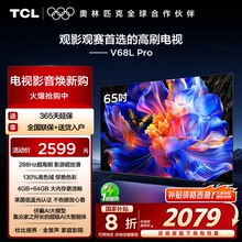 TCL电视 65V68L Pro 65英寸 288Hz高刷 高色域 tcl电视机官方店
