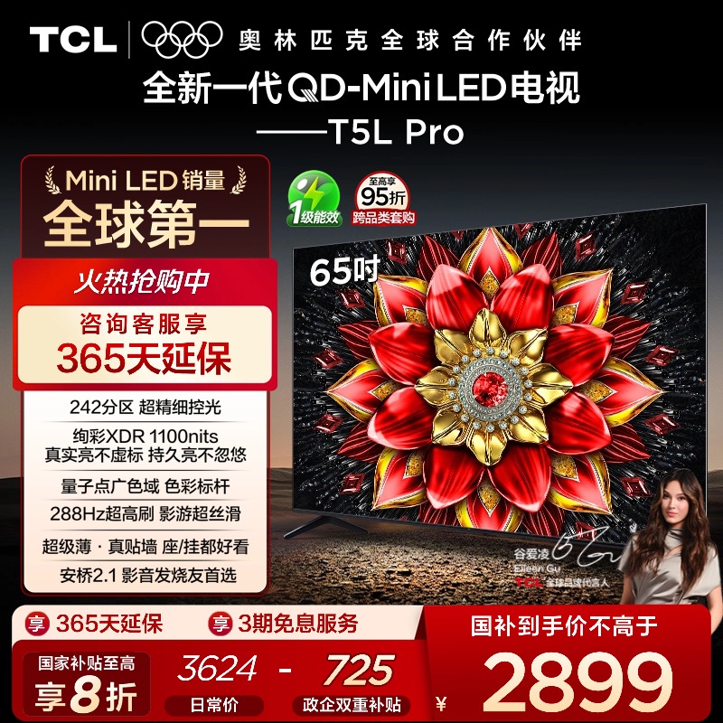 TCL电视 65T5L Pro 65英寸 QD-Mini LED tcl电视机以旧换新补贴