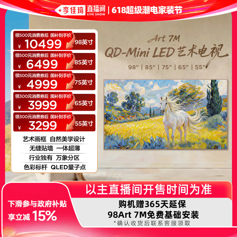 【李佳琦618超级潮电家装节】TCL艺术电视98/85/75/65/55Art 7M