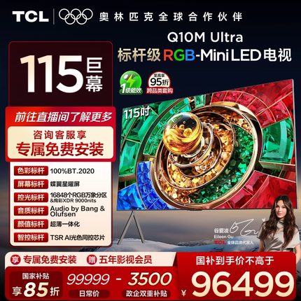 TCL电视 115Q10M Ultra 115英寸 RGB-Mini LED  蝶翼星曜屏 电视