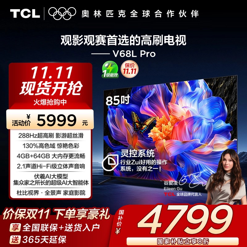 TCL85V68LPro288Hz高刷电视
