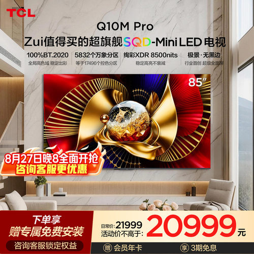 TCLQ10MPro85英寸SQD-MiniLED