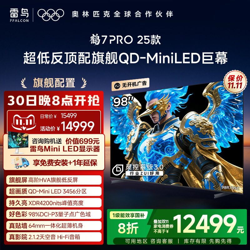 雷鸟98鹤7Pro25款MiniLED巨幕