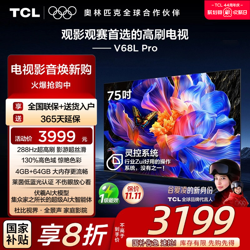 TCL75V68LPro288Hz高刷电视