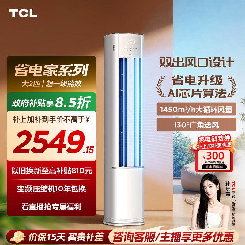 【新品】TCL空调省电家2匹柜机新一级变频冷暖家用立式空调51RV