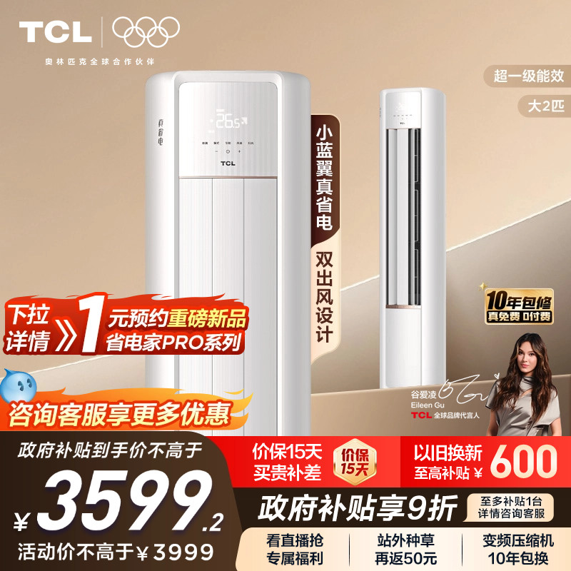 【新品】TCL大2匹空调小蓝翼真省电柜机新一级冷暖家用变频立式