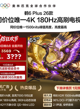 TCL雷鸟鹤6 Plus 26款65英寸超高刷QD-Mini LED电视机换新补贴75