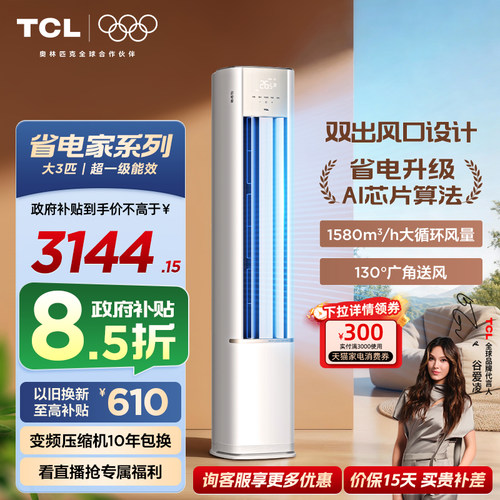 【新品】TCL空调省电家大3匹柜机新一级变频冷暖家用立式空调