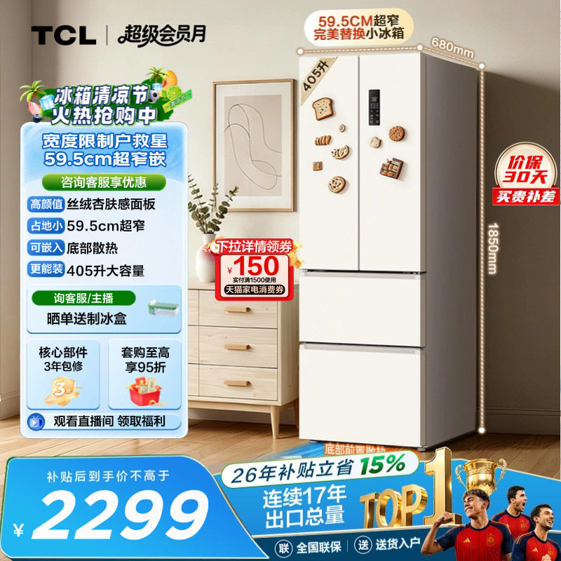 TCL小杏韵405升法式多门电冰箱四开门超窄大容量零嵌浅色以旧换新